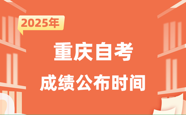 2025年10月重慶自考成績(jī)公布時(shí)間是什么時(shí)候?