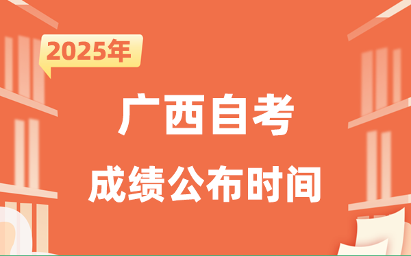 2025年10月廣西自考成績公布時間是什么時候？