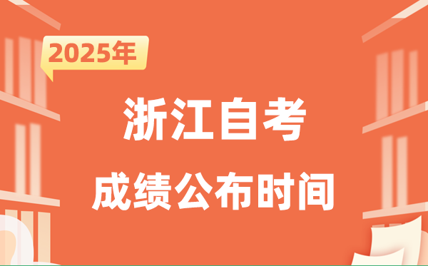 2025年10月浙江自考成績公布時(shí)間是什么時(shí)候？