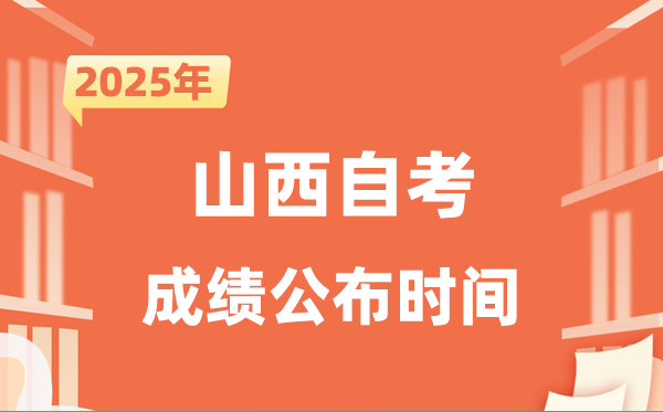 2025年10月山西自考成績公布時間是什么時候？