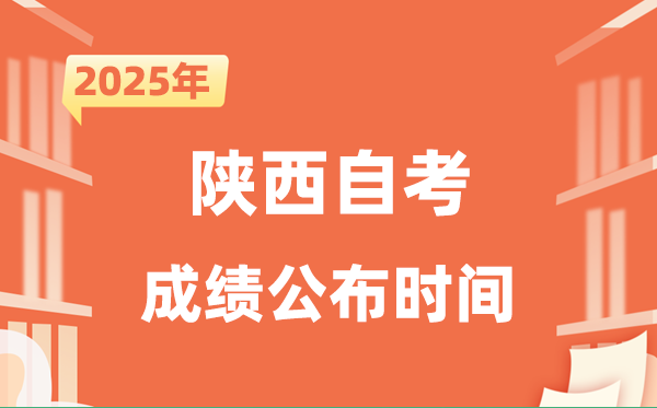 2025年10月陜西自考成績(jī)公布時(shí)間是什么時(shí)候？