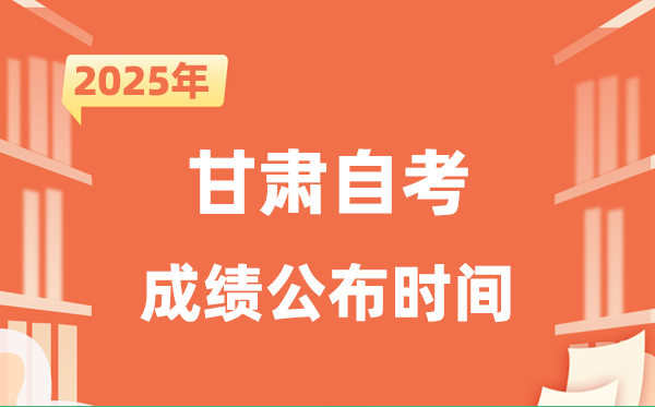 2025年10月甘肅自考成績公布時間是什么時候？