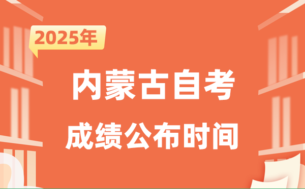 2025年10月內蒙古自考成績公布時間是什么時候？