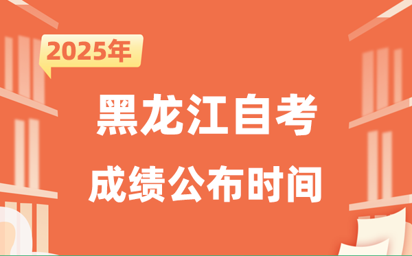2025年10月黑龍江自考成績(jī)公布時(shí)間是什么時(shí)候?