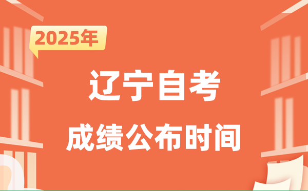 2025年10月遼寧自考成績公布時(shí)間是什么時(shí)候？