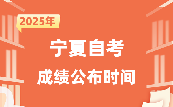 2025年10月寧夏自考成績(jī)公布時(shí)間是什么時(shí)候？