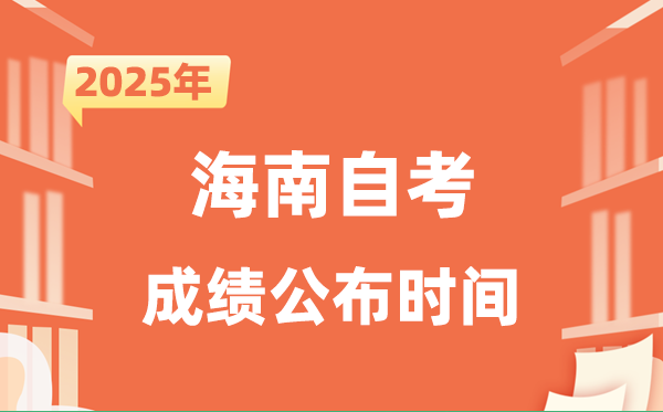 2025年10月海南自考成績公布時間是什么時候？