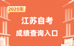 2025江蘇自考成績查詢?nèi)肟诰W(wǎng)址（