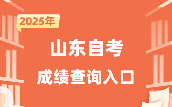 2025山東自考成績查詢入口網址（http://www.sdzk.cn/）
