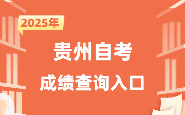 2025貴州自考成績(jī)查詢(xún)?nèi)肟诰W(wǎng)址（http://zkcx.eaagz.org.cn:9001）