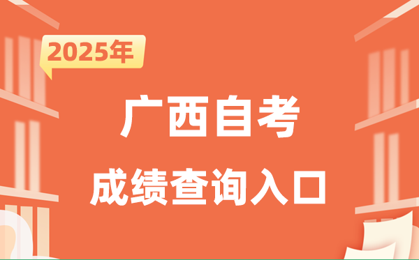 2025廣西自考成績(jī)查詢(xún)?nèi)肟诰W(wǎng)址(https://www.gxeea.cn/)