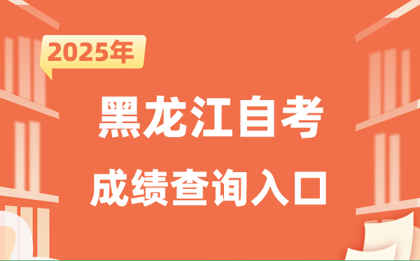 2025黑龍江自考成績查詢?nèi)肟诰W(wǎng)址(https://www.lzk.hl.cn)