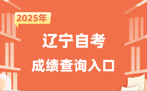 2025遼寧自考成績查詢?nèi)肟诰W(wǎng)址（https://www.lnzsks.com）