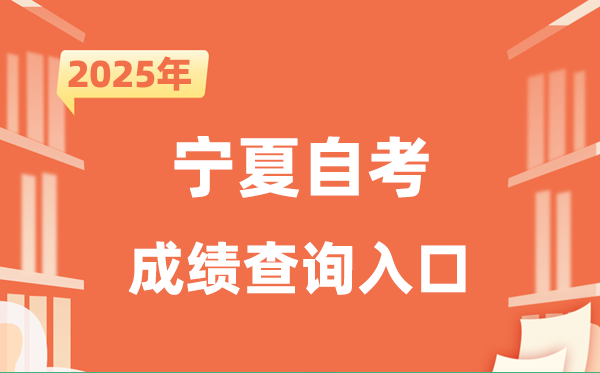 2025寧夏自考成績查詢?nèi)肟诰W(wǎng)址(https://www.nxjyks.cn/)