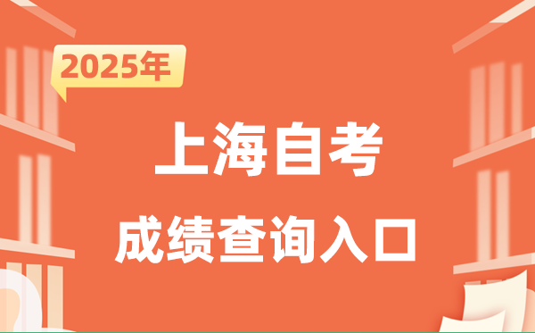 2025上海自考成績查詢入口網(wǎng)址(www.shmeea.edu.cn)