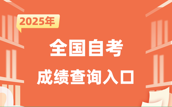 2025全國(guó)自考成績(jī)查詢?nèi)肟诰W(wǎng)址一覽表