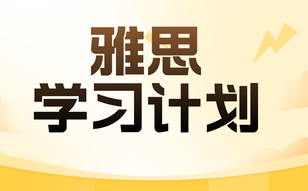 雅思學習計劃,超詳細雅思備考計劃表