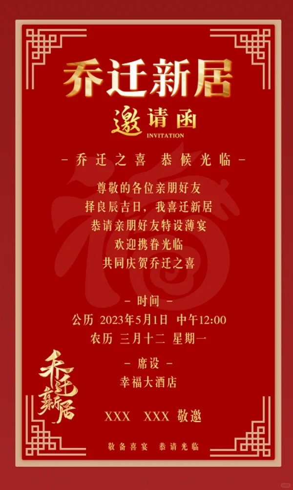 喬遷之喜邀請函怎么寫,喬遷之喜邀請函格式及模版