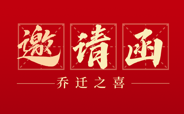 喬遷之喜邀請函怎么寫,喬遷新居邀請函格式及模版