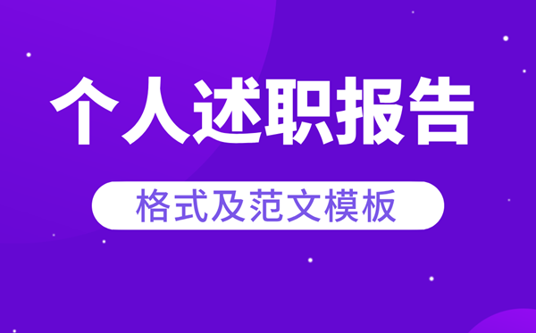 個人述職報告怎么寫,個人述職報告格式及范文模版