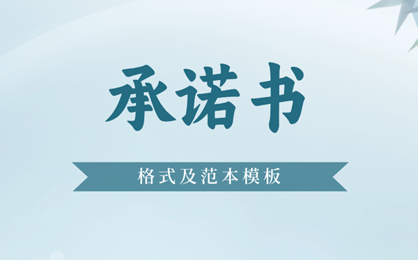 承諾書怎么寫,承諾書格式及范本模版