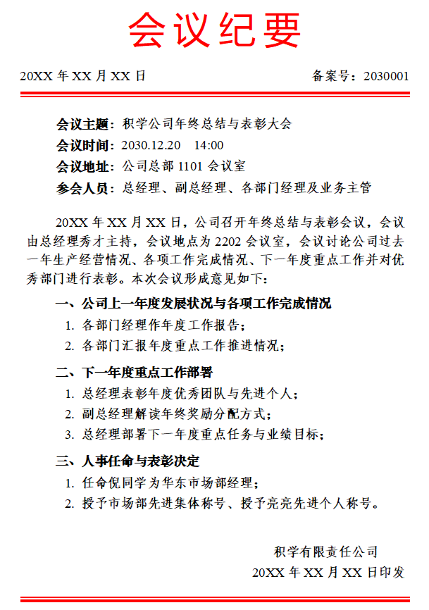 會議紀要怎么寫,會議紀要格式及范本模板