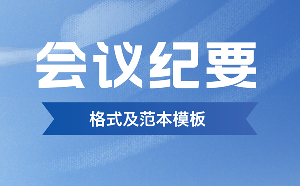 會議紀要怎么寫,會議紀要格式及范本模板