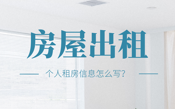 房屋出租怎么寫(xiě),個(gè)人房屋出租廣告模板