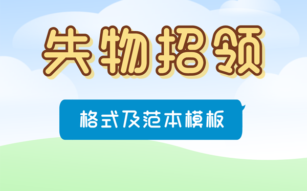 失物招領(lǐng)怎么寫,失物招領(lǐng)啟事格式及范本模板