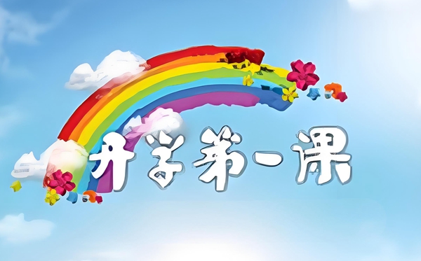 2025初中生開學(xué)第一課觀后感作文800字（精選五篇）