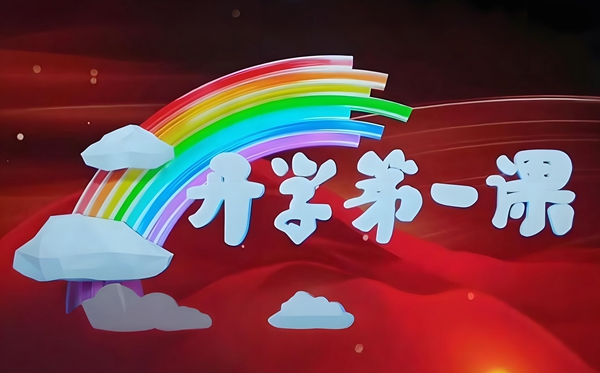 2025開學(xué)第一課觀看心得體會優(yōu)秀作文800字（精選五篇）