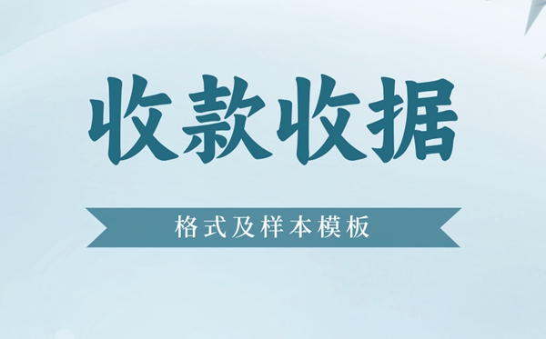 收款收據(jù)怎么寫,收據(jù)格式及樣本模板