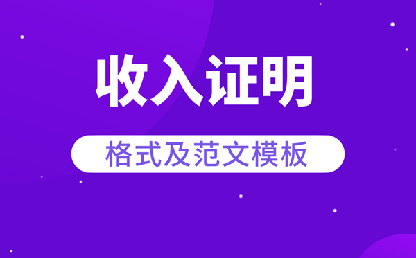 收入證明怎么寫,收入證明格式及范本模板