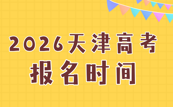 2026年天津高考報名時間及流程詳解