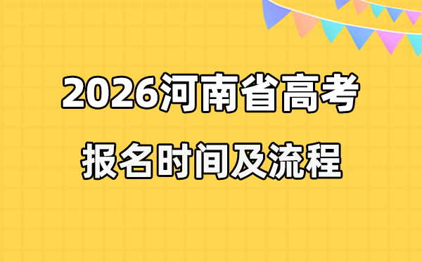 2026年河南高考報(bào)名時(shí)間及流程詳解
