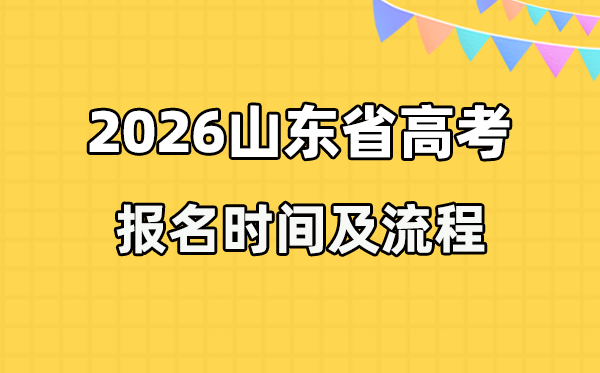 2026年山東高考報(bào)名時(shí)間及流程詳解