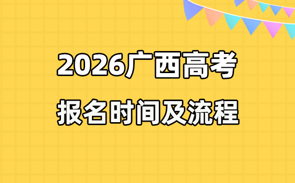 2026年廣西高考報(bào)名時(shí)間及流程詳解