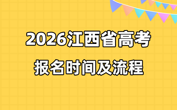 2026年江西高考報(bào)名時(shí)間及流程詳解