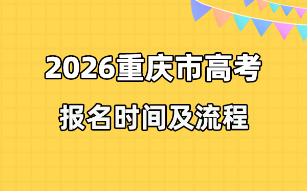 2026年重慶高考報(bào)名時(shí)間及流程詳解