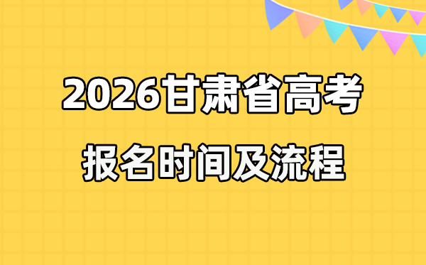 2026年甘肅高考報(bào)名時(shí)間及流程詳解