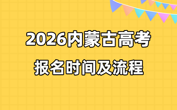 2026年內(nèi)蒙古高考報名時間及流程詳解