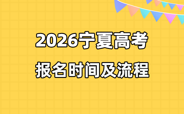 2026年寧夏高考報名時間及流程詳解