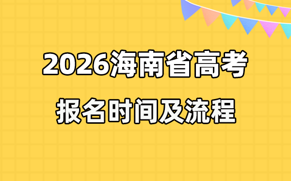 2026年海南高考報(bào)名時間及流程詳解