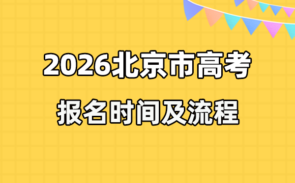2026年北京高考報(bào)名時(shí)間及流程詳解