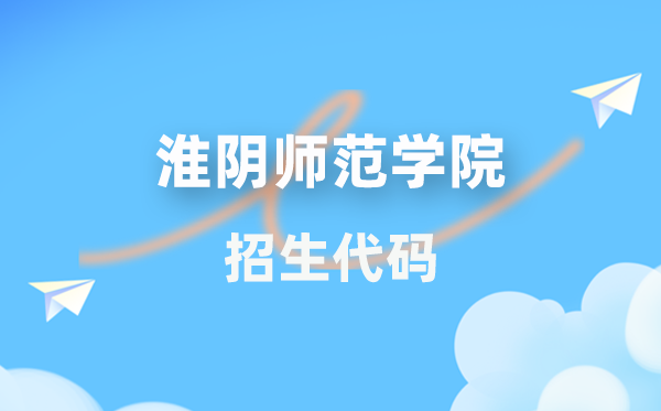 淮陰師范學(xué)院招生代碼是多少？附專業(yè)代碼對(duì)照表(2026年參考)