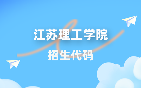 江蘇理工學院招生代碼是多少？附專業(yè)代碼對照表(2026年參考)