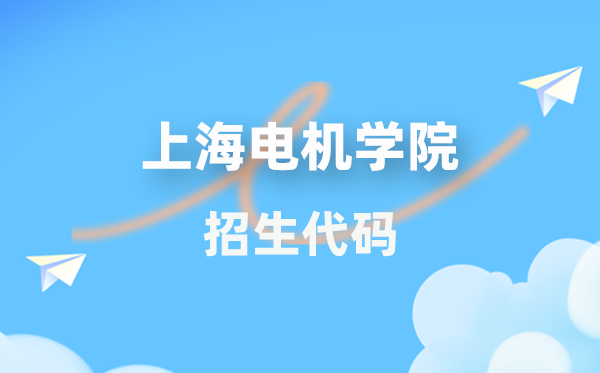 上海電機學(xué)院招生代碼是多少？附專業(yè)代碼對照表(2026年參考)