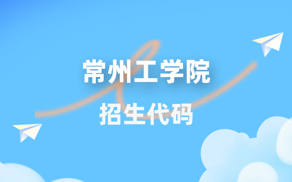 常州工學(xué)院招生代碼是多少？附專業(yè)代碼對照表(2026年參考)