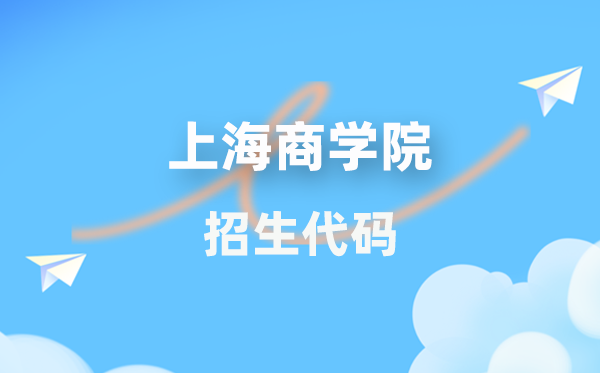 上海商學(xué)院招生代碼是多少？附專業(yè)代碼對(duì)照表(2026年參考)