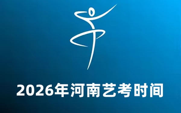 2026年河南藝考時間具體是幾月幾號？